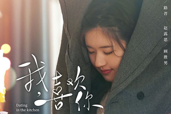 《我喜欢你》演员林雨申演的是什么人?嘴刁总裁搭档女主赵露思?
