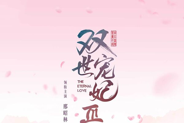 《双世宠妃3》这部剧主要讲述的是什么?这部续集剧有什么看点?