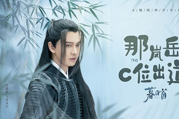 《暮白首》人物关系是怎样的?那岚岳的结局又是如何?