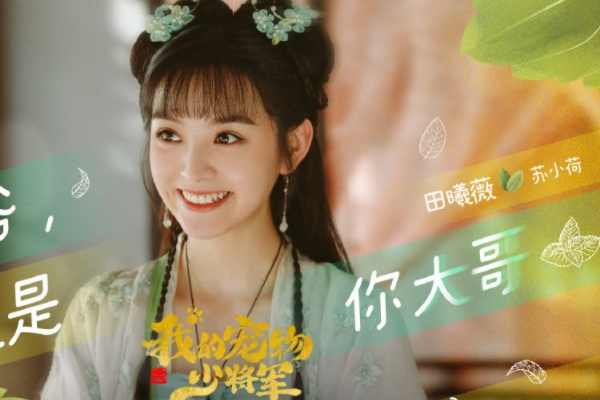《我的宠物少将军》女主苏小荷扮演者是谁?田曦薇演艺经历盘点?