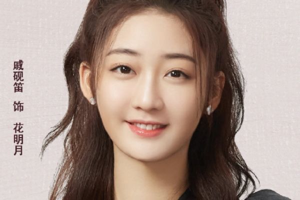 电视剧《站住!花小姐》演员戚砚笛扮演花明月?成青春版千颂伊?