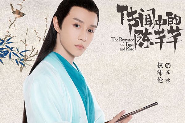 《传闻中的陈芊芊》苏沐扮演者是谁?饰演者权沛伦是艺术家吗?