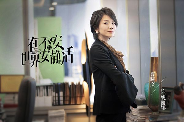 《在不安的世界安静地活》曹曦文扮演者是谁?姚丽娜有哪些作品?