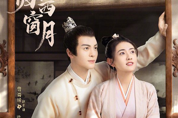 梁洁新剧《雁归西窗月》高甜来袭?上演欢喜冤家式的浪漫爱情?