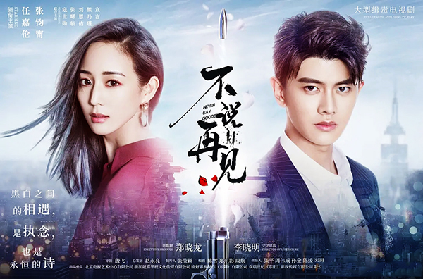 不说再见什么时间播出?大毒枭之女欧可欣结局怎样?