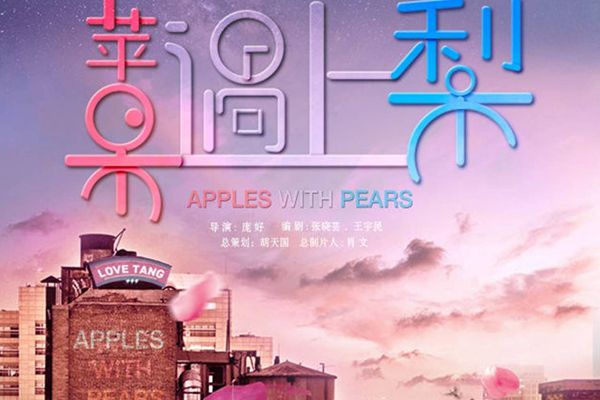 电视剧《苹果遇上梨》剧情介绍及大结局?董琦宋铭宇担任主角?