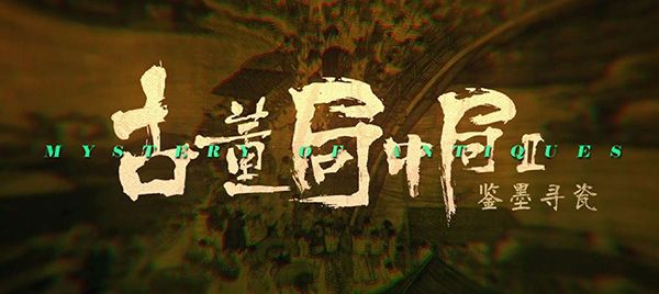 古董局中局2故宫清明上河图是真的吗?怎样辨别名画的真假?