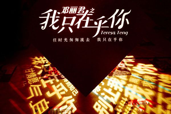 《邓丽君之我只在乎你》海报引关注?歌后邓丽君成功离不开帮助?