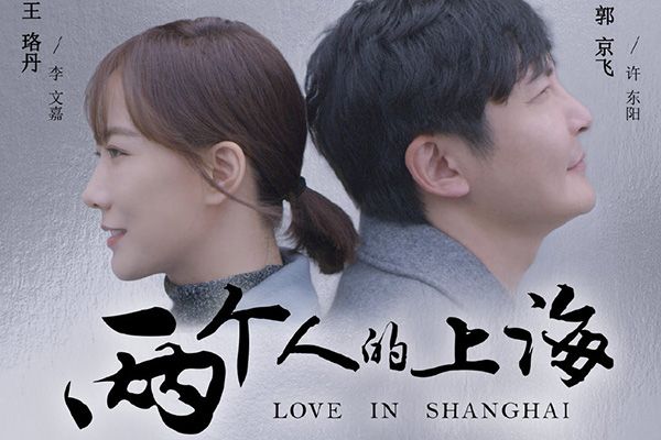 电视剧《两个人的上海》有什么背后故事?原著小说更新一波三折?