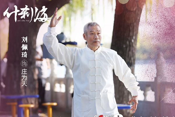 《什刹海》一代名厨的退休生活?庄为天的扮演者是刘佩琦吗?