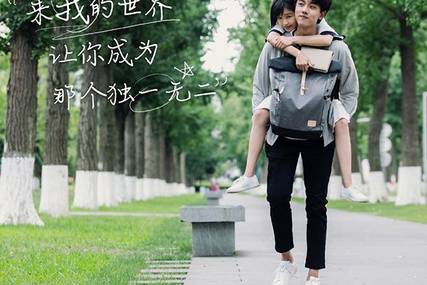 《全世界最好的你》是改编自同名小说吗?讲述了一个什么故事?