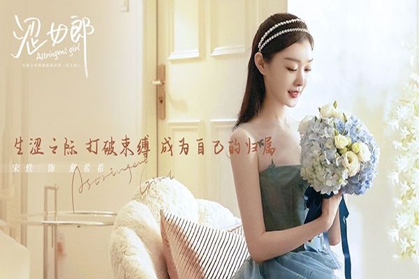 《涩女郎》宋轶饰演结婚狂戴希希引关注?宋轶还有哪些代表作品?