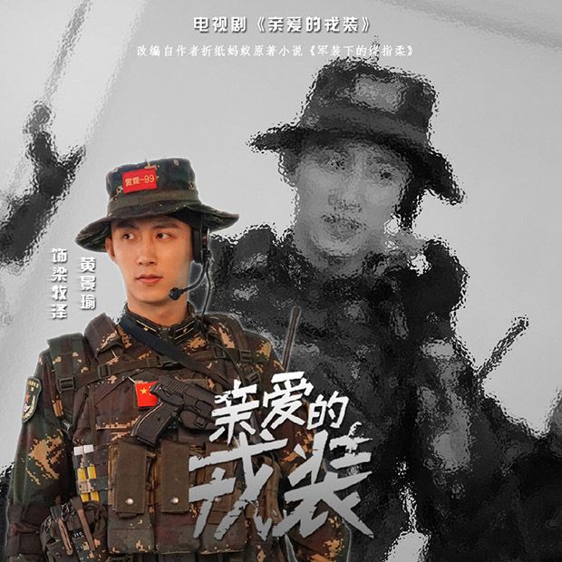 亲爱的戎装是改编自小说吗?亲爱的戎装有什么最大看点?