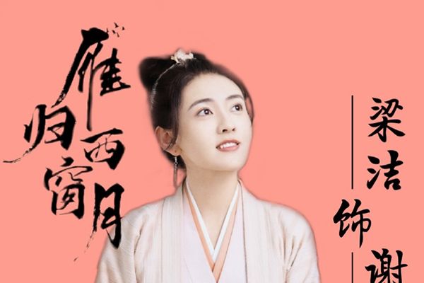 曾舜晞新剧《雁归西窗月》官宣?搭档90后气质女神上演甜怼爱恋?