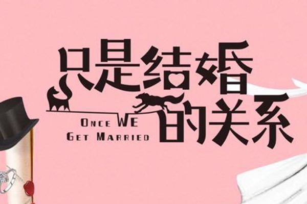 电视剧《只是结婚的关系》王子奇和王玉雯主演?高颜值演员阵容?