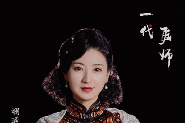 电视剧《一代匠师》斓曦扮演女中豪杰梅姨?演员斓曦个人资料?