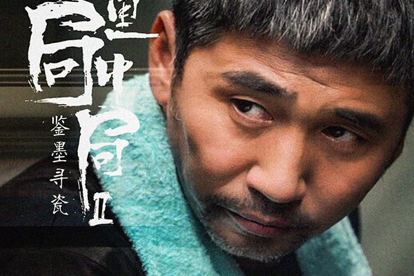 古董局中局2方震是一个什么人?方震扮演者资料?