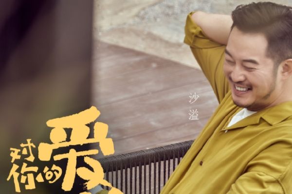 《对你的爱很美》讲述了什么故事?偶像变亲爸爸平静生活被打破?