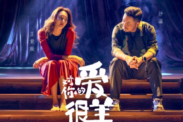 《对你的爱很美》讲述了什么故事?偶像变亲爸爸平静生活被打破?