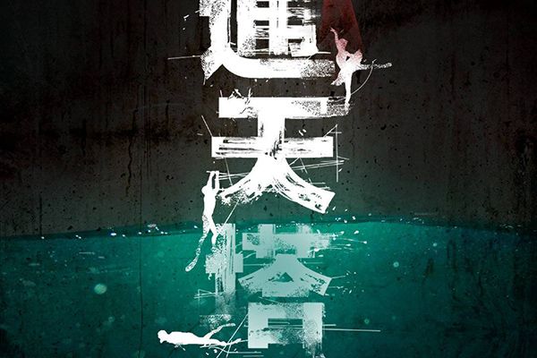 悬疑剧《通天塔》秦俊杰扮演刑警队队长?拍摄地为什么选择重庆?