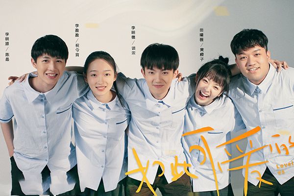 《如此可爱的我们》讲述了什么故事?该剧有哪些精彩看点?