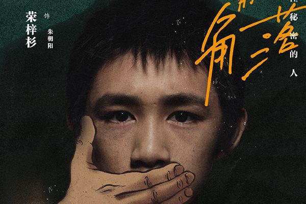 《隐秘的角落》朱朝阳是个什么样的孩子?朱朝阳最后怎么了?