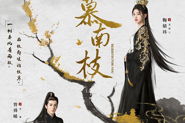 《慕南枝》鞠婧祎搭档人气小生曾舜晞?两位演员颜值高CP感十足?