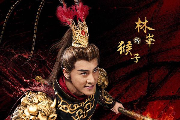 《大泼猴》香港明星林峯扮演猴子?孙悟空取经之前感情经历丰富?