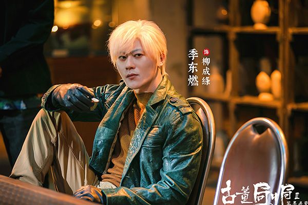 古董局中局之鉴墨寻瓷柳成绦是谁演的?季东燃还有哪些影视作品?