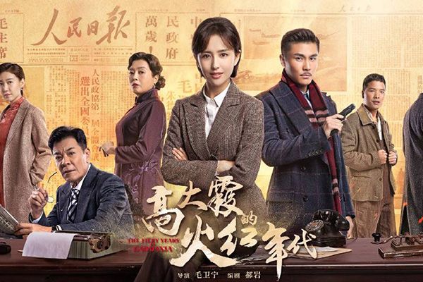 《高大霞的火红年代》一部让你热血澎湃的电视剧?该剧内容简介?