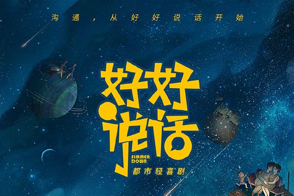 《好好说话》电视剧讲述的是什么剧情?聚焦于生活成最大看点?