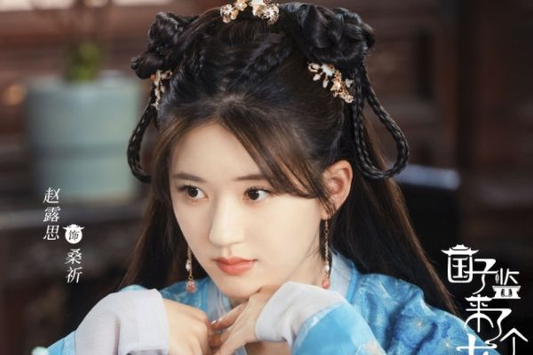 《国子监来了个女弟子》赵露思搭档徐开骋和任豪?演绎欢喜恋爱?