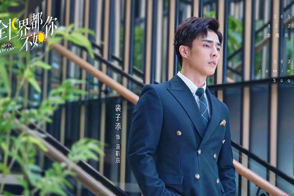 《全世界都不如你》裴子添翻身扮演男主角?演员表中全是熟面孔?