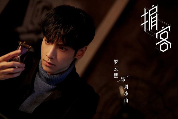 《心跳源计划》周小山是什么样的人?罗云熙饰演的周小山怎么样?