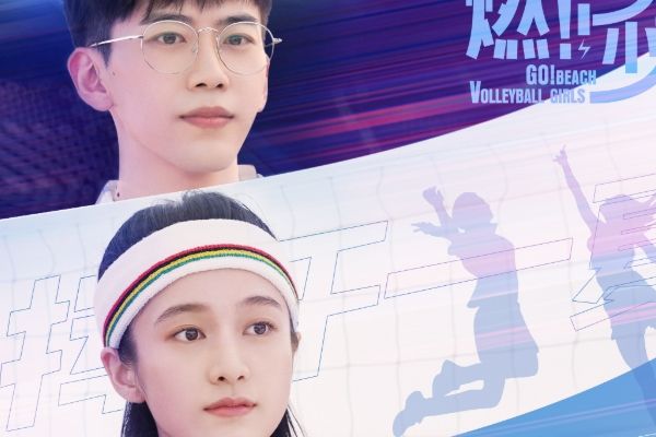 青春励志剧《燃!沙排少女》演员阵容有谁?主要讲述了什么剧情?