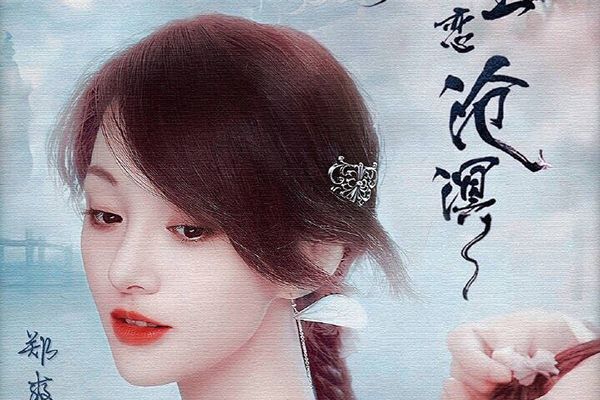《只问今生恋沧溟》故事剧情简介?人鬼爱情故事有什么看点吗?