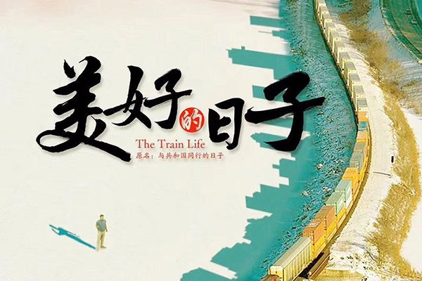 《美好的日子》新中国机车功业奋斗故事?讲述我国铁路发展史?