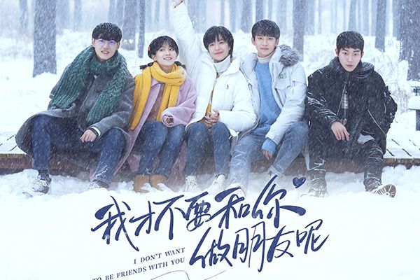 《我才不要和你做朋友呢》讲了什么事?这是一部穿越剧吗?