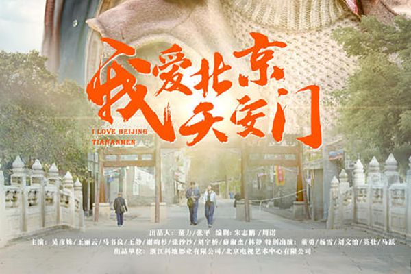 《我爱北京天安门》真的很能触动北漂心弦吗?讲的什么故事?