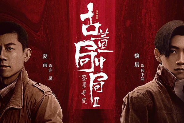 《古董局中局2》中刘一苇是老朝奉么？该剧的亮点是什么？