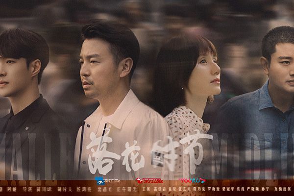 《落花时节》主要讲述了什么故事?这部电视剧有什么精彩看点?