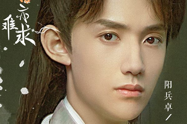 《萦萦夙语亦难求》为什么选阳兵卓出演?选程也晴出演的原因?