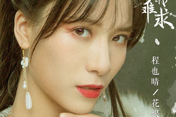 《萦萦夙语亦难求》为什么选阳兵卓出演?选程也晴出演的原因?