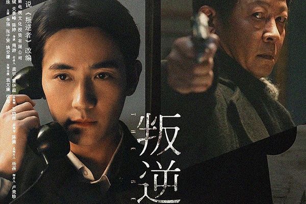 《叛逆者》讲述的是什么故事?为什么叫叛逆者?