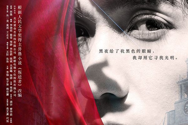 《叛逆者》讲述的是什么故事?为什么叫叛逆者?