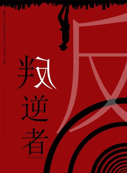 《叛逆者》讲述的是什么故事?为什么叫叛逆者?