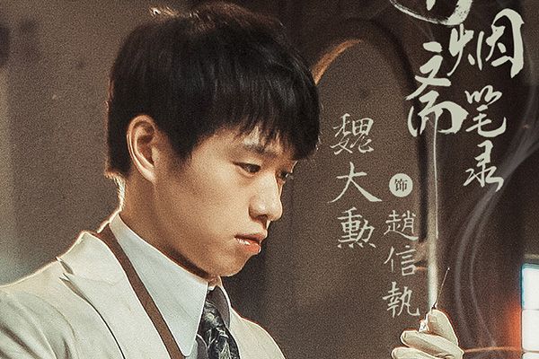 《南烟斋笔录》魏大勋真情演绎耿直少年?魏大勋个人资料简介?