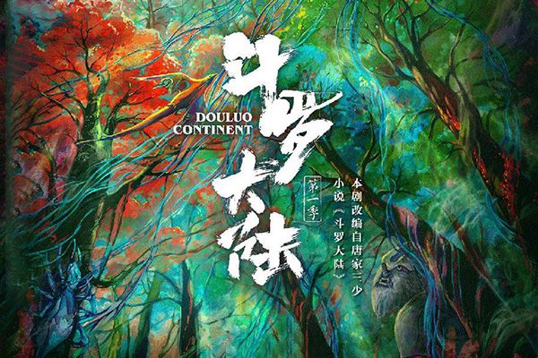 《斗罗大陆》播出时间？原著还原度怎么样?