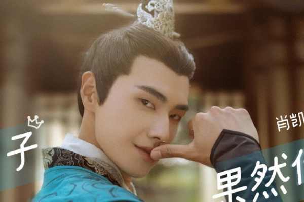 《我的宠物少将军》肖凯中首次出演古装剧?肖凯中古装造型俊朗?