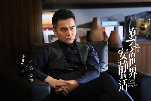 《在不安的世界安静地活》姜博是谁扮演的?演员许亚军作品简介?